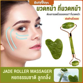 B.B. กัวซานวดหน้า ที่นวดหน้าธรรมชาติ  Facial Care Tools Facial Care Tools