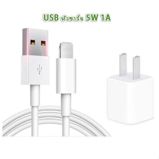 หัวชาร์จ หัวชาร์จโทรศัพท์มือถือ หัวชาร์จบ้าน 5W 1A Adapter สาย USB 1เมตร 2 เมตร