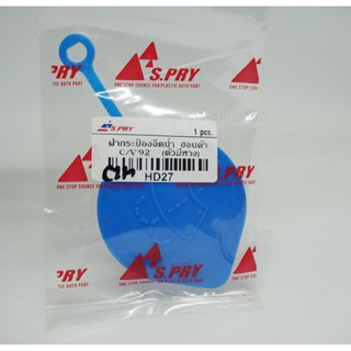 888 ฝาปิดกระป๋องฉีดน้ำ รถ Honda ทั่วไป (ใส่ได้หลายรุ่น) / Mitsubishi Lancer Ex