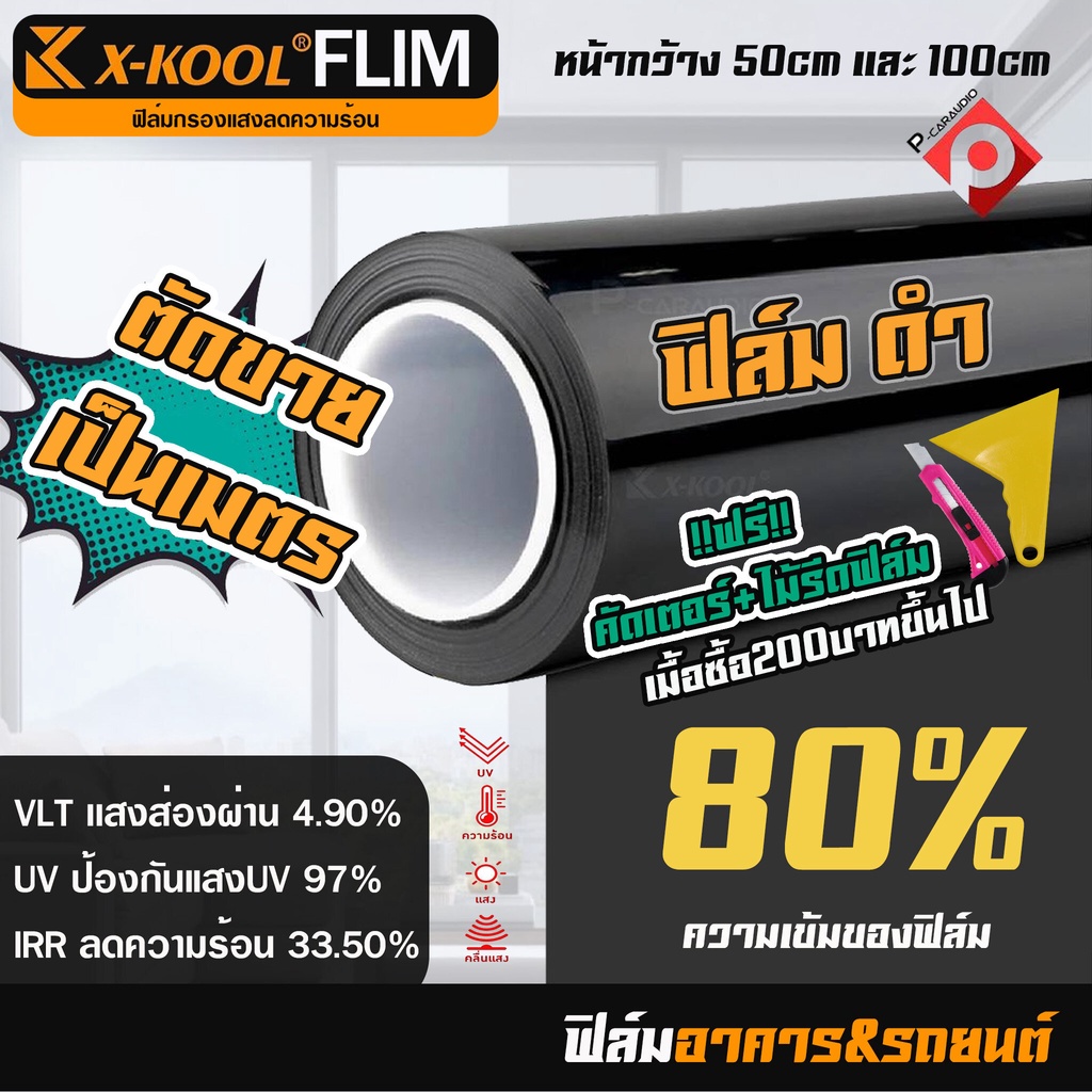 ฟิล์ม X-KOOL FLIM 80% ฟิล์มอาคาร ฟิล์มทึบแสง ฟิล์มกรองแสง ฟิล์มติดกระจก ฟิล์มติดรถยนต์ ตัดเเบ่งขาย เป็นเมตร มีขนาด