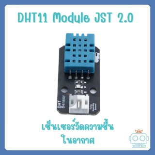 DHT11 Module jst 2.0 สำหรับบอร์ด Kidbright