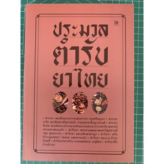 ประมวลตำรับยาไทย รวมตำรายาไทยมากมาย - สำนักพิมพ์ศรีปัญญา - จำหน่ายโดย ร้านบาลีบุ๊ก สโตร์ มหาแซม