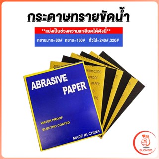 Sudyod กระดาษทรายขัดน้ำ กระดาษทรายหยาบ-ละเอียด คุณภาพดี ทนน้ำ  sandpaper