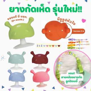 🔥แถม สายคล้อง ลูกปัดเบบี้🔥 ยางกัดเห็ด ของแท้ มี มอก. Mombella Mushroom Teether