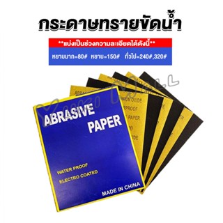 Yuki กระดาษทรายขัดน้ำ กระดาษทรายหยาบ-ละเอียด คุณภาพดี ทนน้ำ  sandpaper