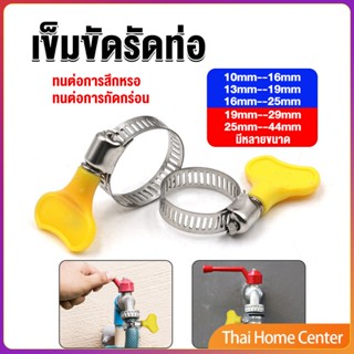 เข็มขัดรัดท่อ แคลมป์รัดสายยาง แหวนรัดท่อ มีหลายขนาด Hose clamp