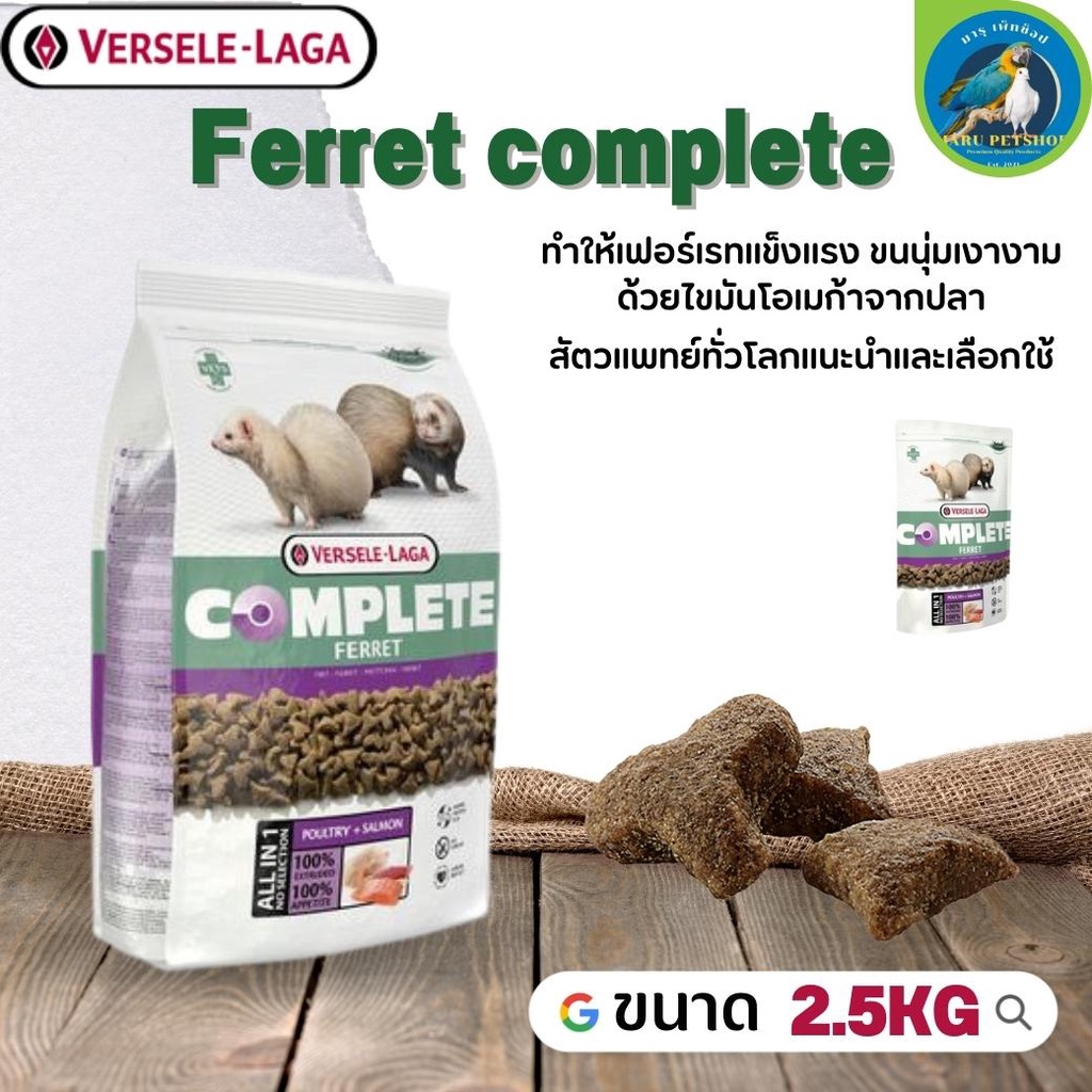 Ferret complete อาหารสำหรับเฟอเรท ขนาด 2.5kg อุดมไปด้วยโปรตีนทั้งจากสัตว์และไขมันคุณภาพสูงจากปลา
