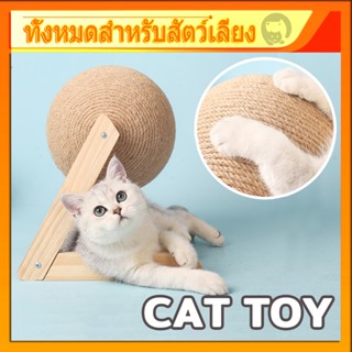 พร้อมส่ง 🐱ของเล่นแมว ที่ฝนเล็บแมว ฝนเล็บแมว ที่ฝนเล็บแมวลูกบอล คอนโดแมว ที่ลับเล็บแมว บ้านแมว