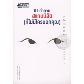 Bundanjai (หนังสือพัฒนาตนเอง) 61 คำถาม สแกนนิสัย (ที่ไม่มีใครบอกคุณ)