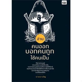 นายอินทร์ หนังสือ อ่านคนออก บอกคนถูก ใช้คนเป็น