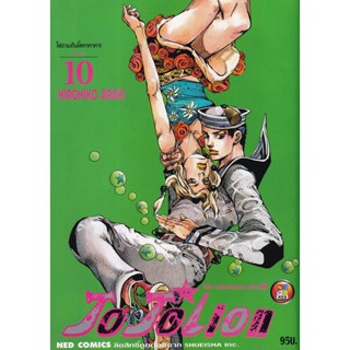 Manga Arena (หนังสือ) การ์ตูน JoJoLion เล่ม 10 ไล่ตามต้นโลคาคาคา!