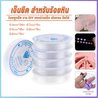 Mahathai DIY เส้นเอ็น เอ็นยืด เอ็นร้อย ลูกปัด 0.4, 0.5, 0.6, 0.7, 0.8MM Fish Line