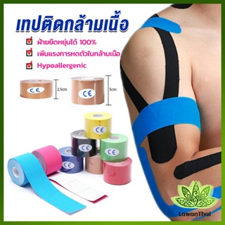 Lawan เทปบำบัด พันกล้ามเนื้อ 5cmx5m 2.5cmx5m คิเนสิโอ มีกาวในตัว Sports Bandage