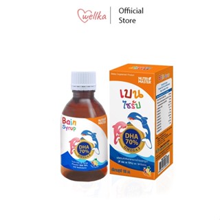 Nutri Master Bain Syrup 150ml เบน ไซรัป DHA 70% จากน้ำมันปลาทูน่า บำรุงสมอง