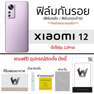 Xiaomi 12 ฟิล์มกันรอย ฟิล์มรอบตัว ฟิล์มหลังเต็ม ฟิล์มขอบข้าง