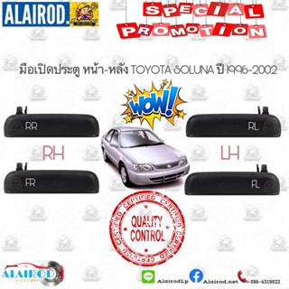 มือเปิดประตู นอก หน้า-หลัง TOYOTA SOLUNA (AL50) ปี 1996-2002 มือเปิดนอก มือเปิดประตู อันนอก S.PRY BTS