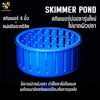 สกิมเมอร์บ่อปลา 4 นิ้ว + แผ่นปิดอะคริลิค ลบคม ไม่บาดผิวหนังปลา SKIMMER POND สกิมเมอร์บ่อ