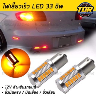 ไฟเลี้ยวกระพริบเร็ว LED 33ชิพ ขั้วบิด-เสียบ (1หลอด) ไฟเลี้ยวหลังสีส้ม 12v กระพริบเร็ว