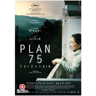 DVD Plan 75 (2022) วันเลือกตาย (เสียง ไทย /ญี่ปุ่น | ซับ ไทย/ญี่ปุ่น) หนัง ดีวีดี