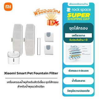 Xiaomi Mi Smart Pet Fountain Filter เครื่องกรองน้ำพุสำหรับสัตว์เลี้ยง ชุดไส้กรองสำหรับน้ำพุแมวอัจฉริยะ ชิ้น