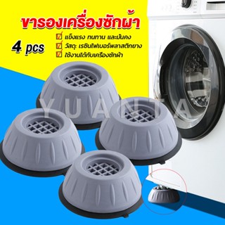 Yuanta 4pcs ขารองเครื่องซักผ้า โครงฐานรองเครื่องซักผ้า กันกระแทก เพิ่มความสูง Washing Machine Foot Pads