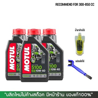 17-30 มิ.ย. "INV100"  น้ำมันเครื่อง MOTUL 5100 10W40 จำนวน 3 ขวด + น้ำยาล้างโซ่ SUPER CHAIN 250 มล. + แปรงขัดโซ่