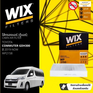 [WIX Filters] ไส้กรองแอร์ ไส้กรองในห้องโดยสาร WP2158 สำหรับ Toyota Commuter GDH ปี 2019-2023