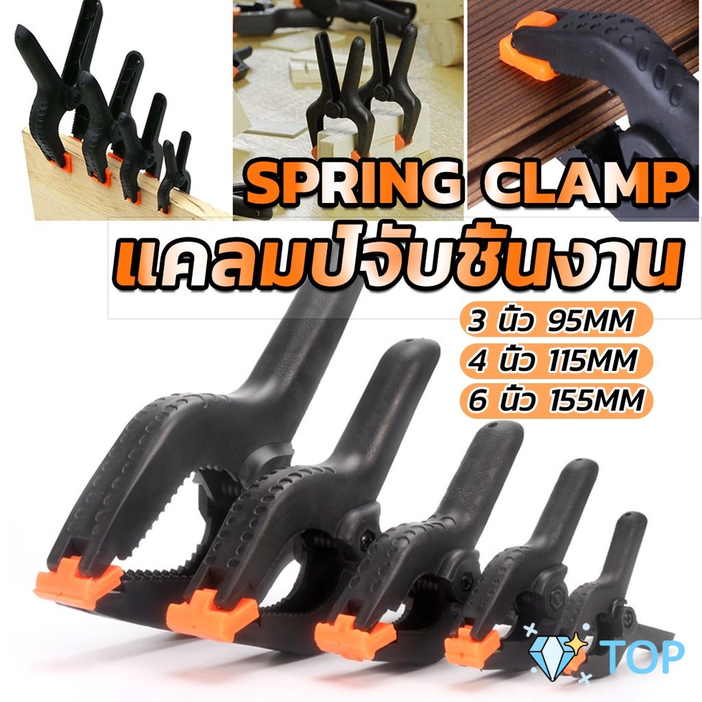 แคล้มจับชิ้นงาน แคลมป์สปริงพลาสติก DIY ขนาด 3/4/6นิ้ว Carpenter's clamp