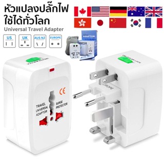 Universal Plug Travel Adapter หัวแปลงขาปลั๊ก หัวแปลงขาปลั๊กทั่วโลก