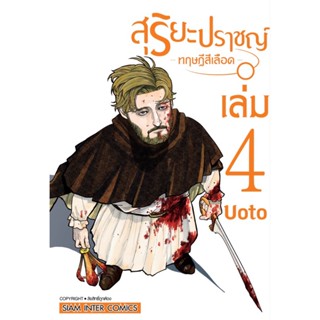 สุริยะปราชญ์ ทฤษฎีสีเลือด เล่ม 1 - 4 ( มังงะ ) ( สยามอินเตอร์ ) ( MANGA ) ( SIAM INTER ) ( NOM )