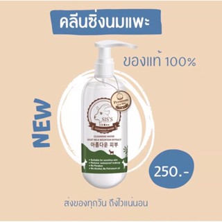 คลีนซิ่งนมแพะ SISS Cleansing 200 ml