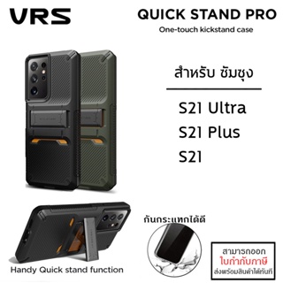 Samsung ทุกรุ่น VRS รุ่น Quick Stand เคสกันกระแทก พร้อมที่ตั้ง สำหรับ Samsung S21 Ultra S21 Plus S21 [ออกใบกำกับภาษีได้]