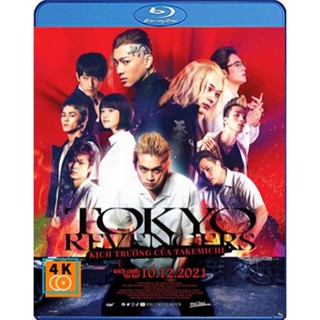 หนัง Bluray ออก ใหม่ Tokyo Revengers (2021) โตเกียว รีเวนเจอร์ (เสียง Japanese /ไทย | ซับ Eng/ไทย) Blu-ray บลูเรย์ หนังใ