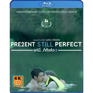 หนัง Bluray ออก ใหม่ Present Still Perfect (2020) แค่นี้...ก็ดีแล้ว 2 (เสียง ไทย | ซับ ไม่มี) Blu-ray บลูเรย์ หนังใหม่