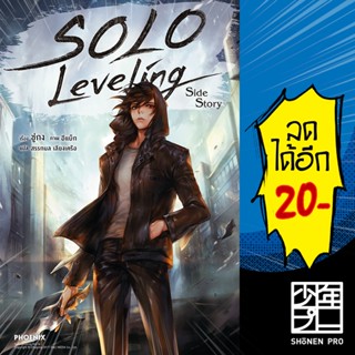 SOLO LEVELING (LN) เล่ม 1-13 SIDE STORY | Phoenix Light Novel