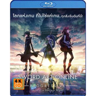 หนัง Bluray ออก ใหม่ Sword Art Online Progressive - Aria of a Starless Night (2021) ซอร์ดอาร์ทออนไลน์ โปรเกรสซีฟ อาเรียแ