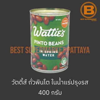 วัตตี้ส์ ถั่วฟินโตในน้ำแร่ปรุงรส Watties Pinto Beans in Spring Water 400 g.