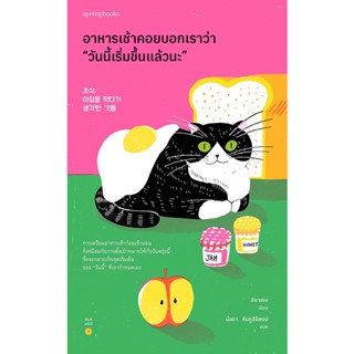 Se-ed (ซีเอ็ด) : หนังสือ อาหารเช้าคอยบอกเราว่า วันนี้เริ่มขึ้นแล้วนะ