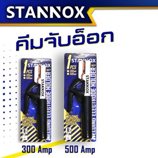 คีมจับเชื่อม คีมจับอ๊อก STANNOX คีมจับลวดเชื่อม มีทั้ง 300A,500A