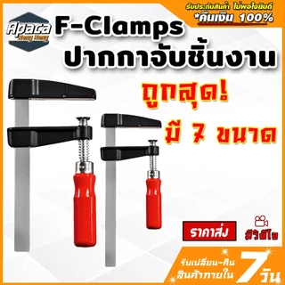 F-Clamp ปากกาจับชิ้นงาน แคลมป์บีบจับชิ้นงาน แคลมป์เหล็ก แคลม จับเหล็ก จับไม้ แคลมป์จับชิ้นงานตัว F พร้อมส่งสินค้าในไทย