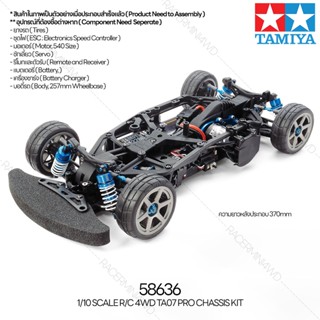 [ชุดประกอบรถบังคับ] TAMIYA 58636 1/10 R/C 4WD TA07 PRO Chassis Kit รถทามิย่าแท้ rc