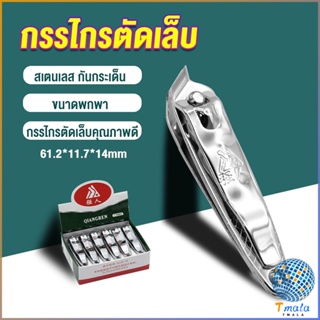 Tmala กรรไกรตัดเล็บ ตัดซอกเล็บ สเตนเลส  Nail clipper