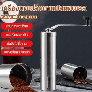 AAA----เครื่องบดเมล็ดกาแฟสแตนเลสพกพาได้ ขนาดเล็ก สะดวกสบายในการใช้งาน