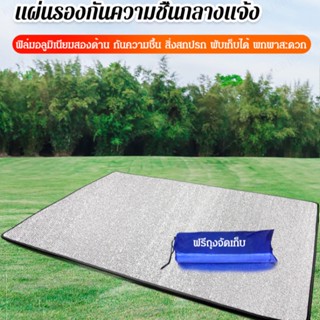 AAA----พรมกันชื้นสำหรับการแคมป์ ช่วยป้องกันความชื้นและเท้าเปียก