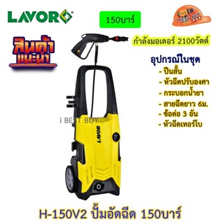 LAVOR H-150V2 เครื่องฉีดน้ำ, ปั้มอัดฉีด 150บาร์