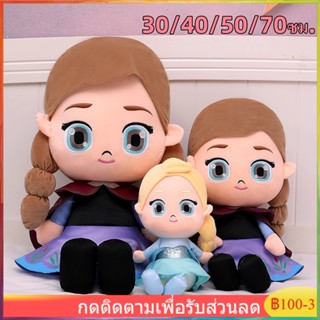 DISNEY ตุ๊กตาเจ้าหญิงแอนนา Aisha Elsa Anna Plush Doll 30/40/50/70ซม.