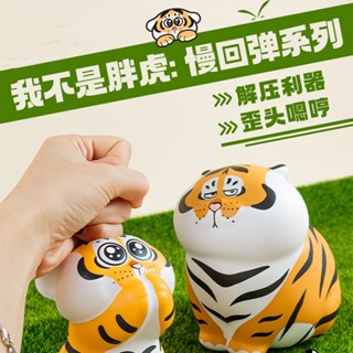 ของแท้ พร้อมส่ง ของเล่นบีบ รูปเสือน้อย Im Not a Fat Tiger Begging for Little Tiger Well Hum Fat Tiger ของขวัญ สําหรับผู้ใหญ่