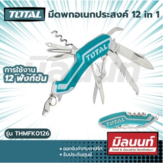 มีด Total รุ่น THMFK0126 มีดพกอเนกประสงค์ 12 in 1 รุ่น THMFK0126 ( Multi-function Knife ) มีดพก มีดอเนกประสงค์