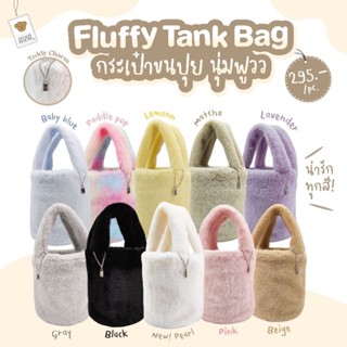 🔥 Teddy House : Fluffy Tank Bag กระเป๋าถือคล้องมือ​ กระเป๋าสุดคิวส์ กระเป๋าแฟชั่น สุดฮิต กระเป๋าfluffy   ใช้ได้ทุกโอกาส