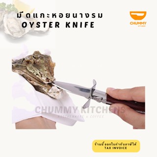 มีด มีดหอยนางรม มีดแกะหอยนางรม มีดแคะหอยนางรม Oyster knife มีด